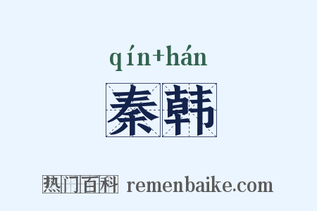秦韩是什么意思的图片